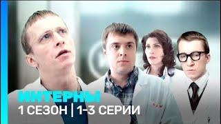 ИНТЕРНЫ 1 СЕЗОН 1-3 СЕРИИ @TNT_serials-n2o