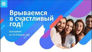 Заряжаем Счастьем - новая рекрутинговая программа Siberian Wellness