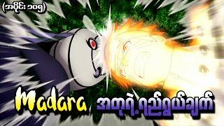 Naruto အပိုင်း (၁၀၅) - Madara အတုရဲ့ ရည်ရွယ်ချက် (Naruto Shippuden 2013)