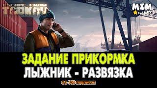 Escape from Tarkov (Побег из Таркова) - Задание Прикормка на Развязке / Лыжник - 12.6 [2020]