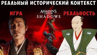 Реальный исторический контекст Assassins Creed: Shadows