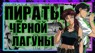 ЧЕРНАЯ ЛАГУНА – Глубже, Чем ты Думаешь // Аниме BLACK LAGOON