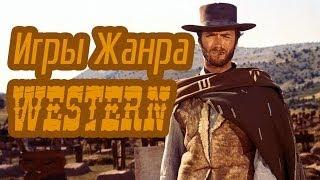 Игры Жанра Вестерн