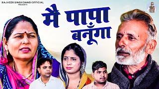 मैं पापा बनूँगा - Main Papa Banunga- Rajveer Singh Dangi , Usha Maa , Pooja Sirohi - New Comedy 2025