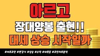 아르고 - 장대양봉 출현!! 대세 상승 시작될까!? (6월말 매매전략 점검하세요)