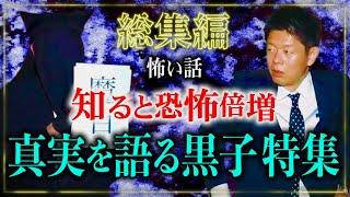 真実は怖い【総集編86分】真実を語る黒子特集『島田秀平のお怪談巡り』