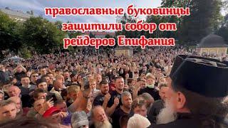 Кафедральный собор освобожден от рейдеров из ПЦУ. Как православные буковинцы святыню защитили