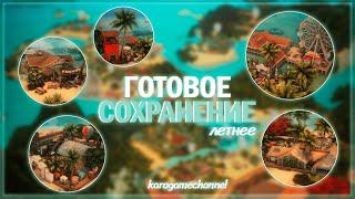 Моё ЛЕТНЕЕ готовое сохранение! Фестивали, вечеринки и спа-центры!  | Обзор