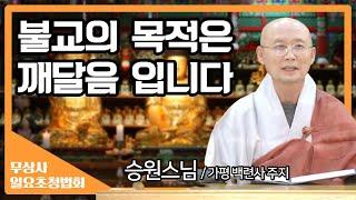 불교의 목적은 깨달음, 즉 해탈입니다  _ 승원스님 [무상사 일요초청법회]