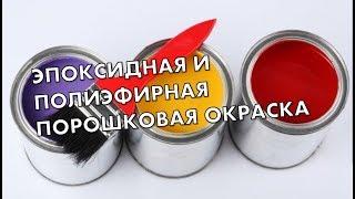 Чем красят верстаки: покрытие полиэфирной или эпоксидной порошковой краской - сравнение!