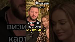 Почему считается, что женщина-это визитная карточка мужчины?