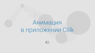 Основы Clilk: Анимация в приложении Клилк