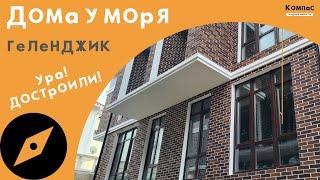 ДОМ У МОРЯ ГЕЛЕНДЖИК | НЕДОРОГИЕ ДОМА У МОРЯ | УРА, СДАЮТ!