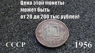 Как найти дорогую монету 10 копеек 1956 года Её разновидности и цены