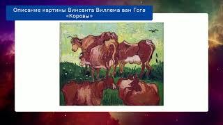 Описание картины Винсента Виллема ван Гога «Коровы»