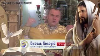 О.Василь Колодій - це Євангеліє по особливому вражаюче.