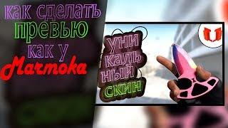 Как сделать новое превью Мармока, или неоновый текст // как обработать превью (Speed-art)