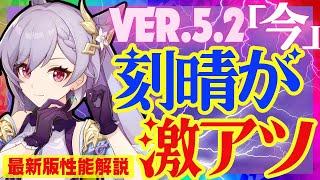 【原神】〇〇実装で遂に完全覚醒した「刻晴」Ver.5.2最新版性能解説！おすすめ武器や聖遺物についても解説します【コクセイ】ずんだもん