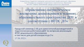 Нравственно патриотическое воспитание дошкольников 17.06.2021