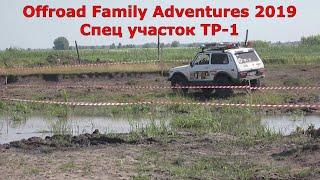 Спец участок ТР-1 Offroad Family Adventures 2019