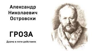 А Н Островский Гроза Действие первое Аудио  Слушать Онлайн