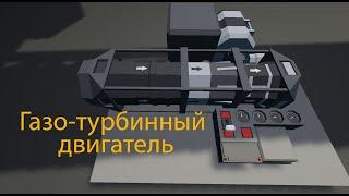 Газо-турбинный двигатель в StormWorks| Гайд StormWorks|