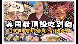 【美食探店61】賭城Vegas新開了間麻辣鍋+燒肉+壽司全部自助吃到飽的店！