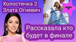 Злата Огневич рассказала какие мужчины ей нравятся и кого выберет в финале