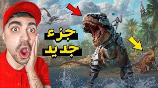 أرك #1 : اول تجربة للجزء الجديد Ark Ascended !!