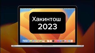 Установка Хакинтош на ноутбук / ПК 2023