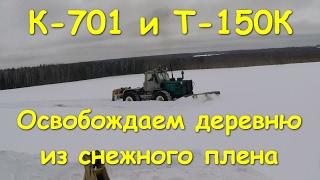 К-701 и Т-150К  Год спустя... Снова штурмуем снежную целину!