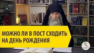 МОЖНО ЛИ В ПОСТ ХОДИТЬ НА ДНИ РОЖДЕНИЯ? Инок Киприан (Бурков)