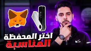 أفضل محفظة للعملات الرقمية والفرق بينهم | Hot vs cold wallets