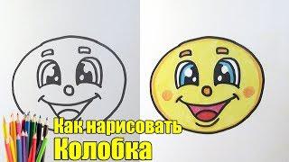 Как нарисовать Колобка