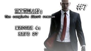 HITMAN: The complete first season - Миссия 4 – Клуб 27