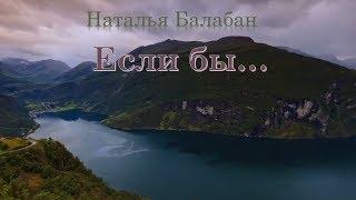 Если бы -  Наталия Балабан