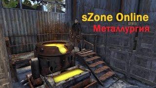 SZoneOnline l Металлургия