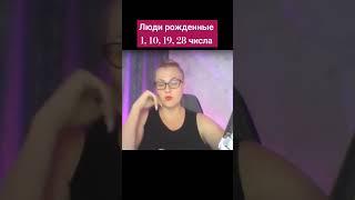 Люди рожденные 1, 10, 19, 28 числа #нумерология