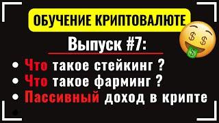 #7 Что такое стейкинг и фарминг криптовалют? Как заработать крипту? Пул ликвидности. Заработок Bybit