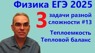 Физика ЕГЭ 2025 Три задачи разной сложности №13 Количество теплоты Тепловой баланс