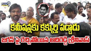 కమీషన్లకు కక్కుర్తి పడ్డాడు.. జగన్ పై రెచ్చిపోయిన ఆదిరెడ్డి శ్రీనివాస్ | TDP Adireddy Srinivas Fire