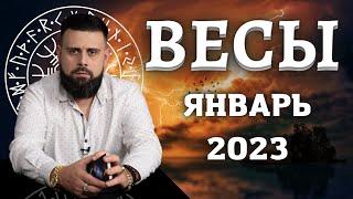 ВЕСЫ Январь 2023. Рунический расклад для ВЕСОВ от Шоты Арджеванидзе