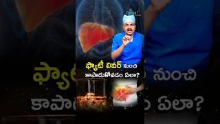 ఫ్యాటీ లివర్ నుంచి కాపాడుకోవడం ఏలా? | Dr Mohana vamsy best Oncologist in Hyderabad