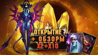 х2 на САКРАЛЫ ОТКРЫТИЕ + ОБЗОРЫ, Розыгрыши - Стрим Raid: Shadow legends