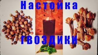 Мужской напиток. Настойка гвоздики. Пошаговый рецепт