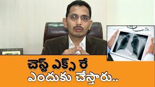 చెస్ట్ ఎక్స్ ‌రే ఎందుకు చేస్తారు..| what does a chest X Ray show know here all details in telugu