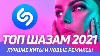 ТОП 100 ШАЗАМ ▶️ Эти треки ищут все ️ Новые ремиксы 2021 ️Лучшие Песни 2021 Top Shazam  Топ Хиты