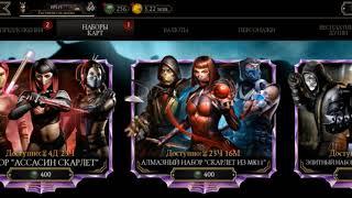 MORTAL KOMBAT X Mobile- БАГ НА БЕСКОНЕЧНОЕ ОТКРЫТИЕ