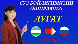 Рус тилида гапириш учун энг керакли сузлар || ЛУГАТ || ЧАСТЬ 3