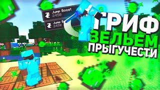 КАК Я ЗАГРИФЕРИЛ АЛМАЗНИКОВ С ПОМОЩЬЮ ЗЕЛЬЯ ПРЫГУЧЕСТИ? ЗЕЛЬЕ ПРЫГУЧЕСТИ - ТОПОВОЕ ЗЕЛЬЕ ДЛЯ ГРИФА